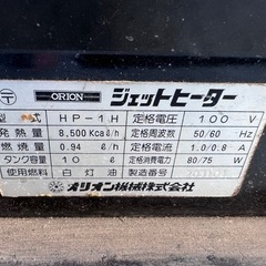 ジエットヒーター　オリオン　中古
　　 