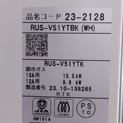 商談中 リンナイ 2023年製 ガス瞬間湯沸器 都市ガス 12A・13A RUS-V51YTBK 元止め式 湯沸かし器 給湯器☆ 札幌市 豊平区 平岸