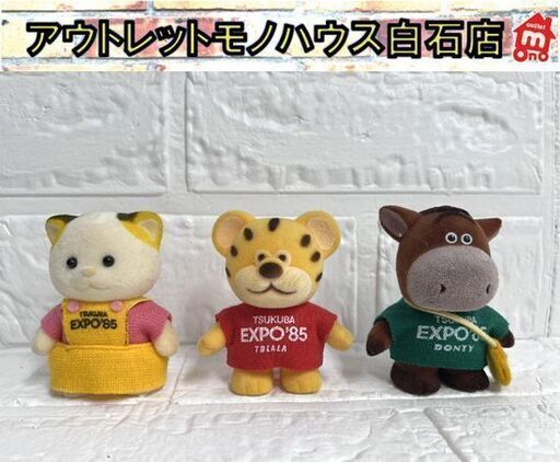 当時物 1985年 つくば万博 TUKUBA EXPO 85 ドンティ トララ 三毛猫ちゃん 3体セット フロッキードール ピーピー人形 昭和レトロ ☆札幌市 白石店