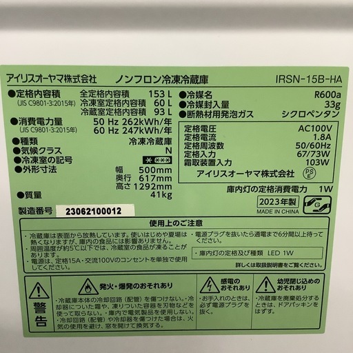 IRISOHYAMA   アイリスオーヤマ　冷蔵庫　IRSN-15B-HA  2023年製  153L  霜取り機能付き