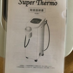 伊藤超短波 ボディトリートメント スーパーサーモ