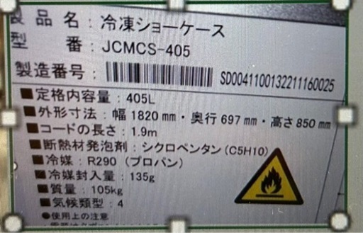 JCM 業務用冷凍庫　JCMCS-405 (2台あり)