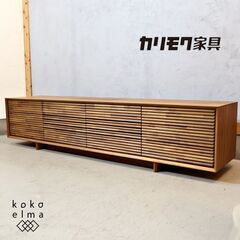 展示品◇karimoku(カリモク家具) ソリッドボード ウォールナット材