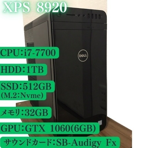 デスクトップパソコン Dell XPS 8920 i7-7700 32GB GTX 1060