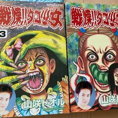 【4冊セット完結】戦慄‼︎タコ少女 / 山咲トオル　平成14年初版。