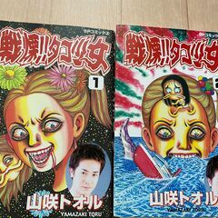 【4冊セット完結】戦慄‼︎タコ少女 / 山咲トオル　平成14年初版。