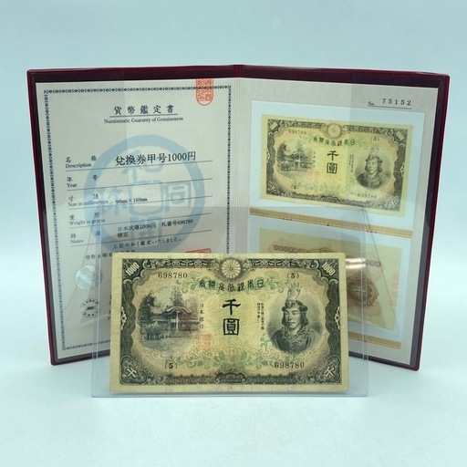 a 兌換券甲号 1000円 鑑定書付き お札 日本武尊 千円 千圓 日本貨幣協会 お金 マニア コレクション 紙幣 骨董 アンティーク 中古品