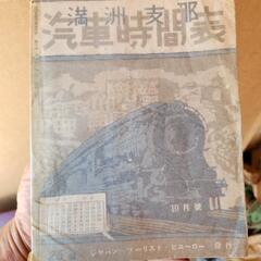 満州鉄道?の時刻表
