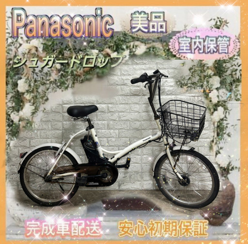 美品室内保管パナソニック シュガードロップ 電動自転車 新基準  人気の20インチap5239