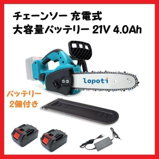 【大特価】チェーンソー 充電式 4.0Ah 大容量バッテリー ブラシレス 軽量 バッテリー2個付き