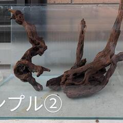 【アクアリウム】レイアウト用品【流木】