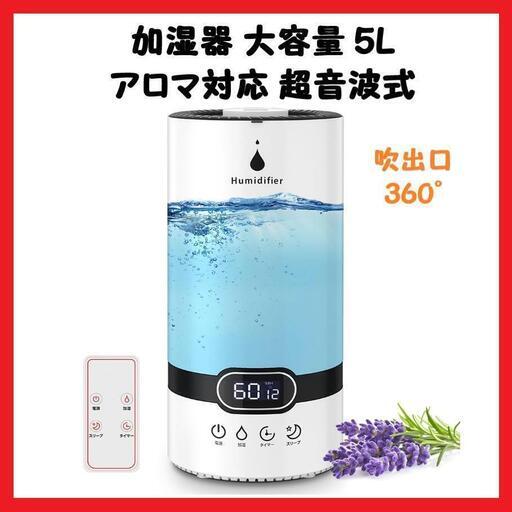 【大特価】 加湿器 大容量 5L アロマ対応 超音波式 300ml/h 節電対策