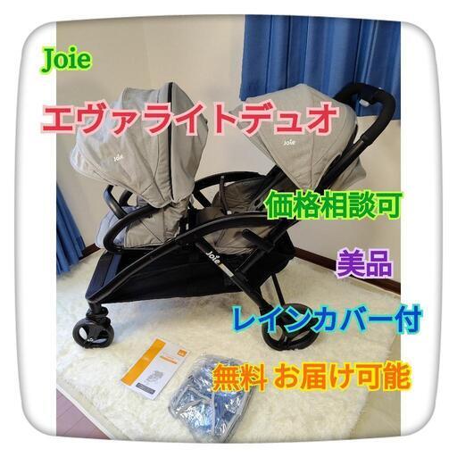 【美品・無料お届け可能】joie  エヴァライトデュオ  二人乗り  双子