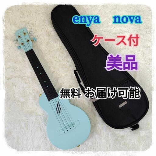 【格安出品・無料お届け可能】ENYA NOVA U Mini  ウクレレ  ミントブルー