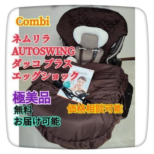 【極美品・無料お届け可能】Combi　ネムリラ　電動　AUTO SWING　ダッコ プラスエッグショック