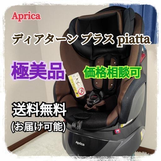 【極美品・価格相談可】Aprica ディアターンプラス piatta　ブラウン