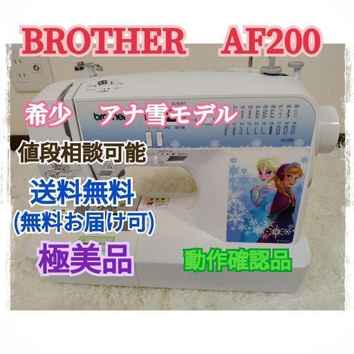 【極美品・価格相談可】Brother　アナ雪モデル  AF200  ミシン　希少品　ブラザー