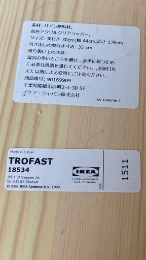 美品　IKEA TROFAST