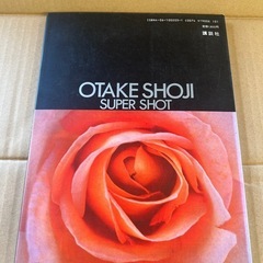 【GO-254】五月みどり 写真集 爛熟の五月みどり 大竹省二スーパーショット