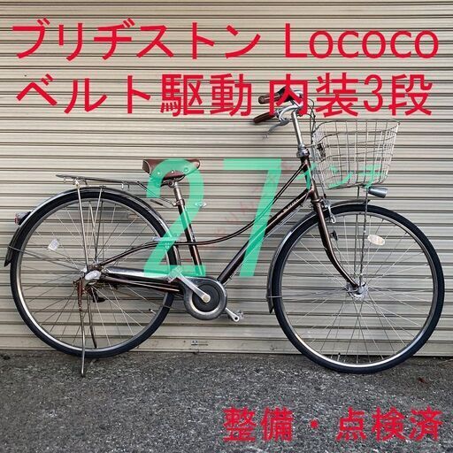 【ベルト駆動】 点検・整備済 内装3段 Lococo ブリヂストン 自転車