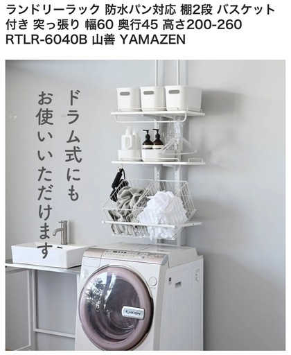 ランドリーラック　山善RTLR-6040B