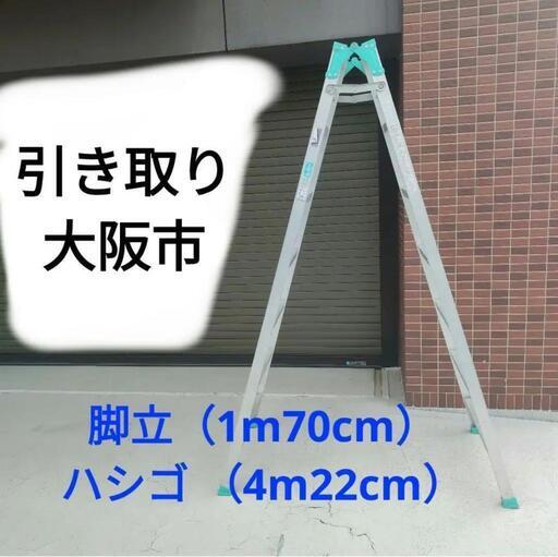 アルミ製　7段　脚立 （1m70cm）　ハシゴ （4m22cm）　大阪市　引き取り　値下げ不可（即ブロック）　GKN-210Fg　ハシゴ\nはしご\nはしご兼用脚立\nハシゴ兼用脚立\nはしご兼用アルミ脚立\nハシゴ兼用アルミ脚立\nアルミ\n軽量\n脚立