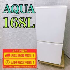 A322】 アクア 冷蔵庫 一人暮らし 2ドア 小型 2023年製