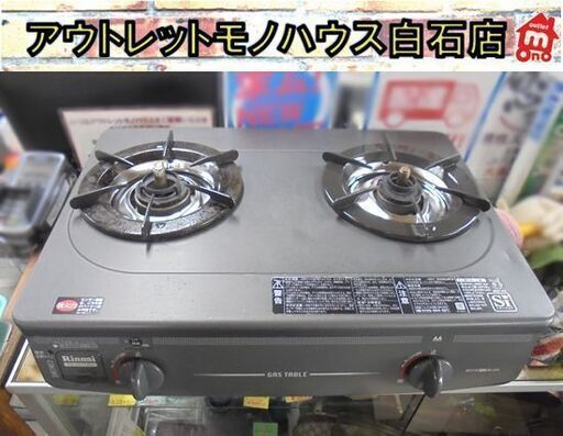 LPガス ガステーブル グリルなし リンナイ 左強火 幅56cm RTS-337-2FTS-L 2016年製 プロパンガス ガスコンロ 札幌市 白石店