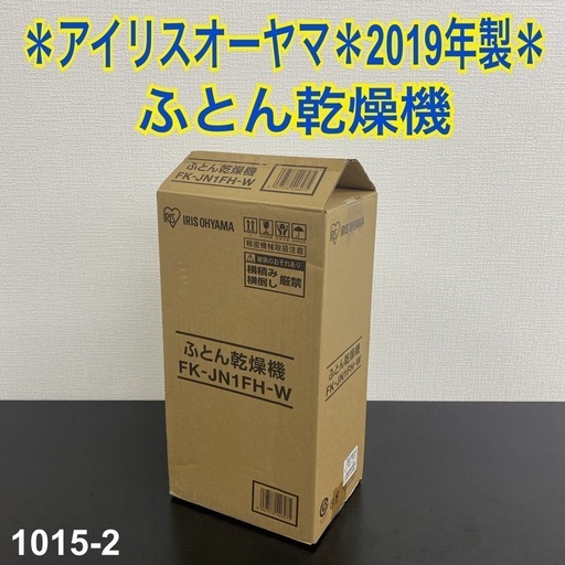 【ご来店限定】＊ アイリスオーヤマ ふとん乾燥機　2019年製＊1015-2