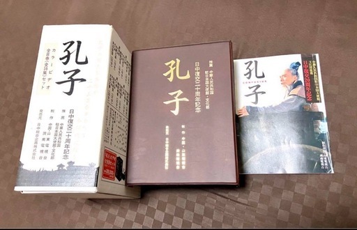 孔子・伝記ビデオ「日中復興20周年記念」