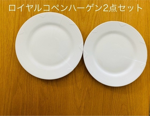 2点　セット　ロイヤルコペンハーゲン　ホワイトエレメンツ　皿　プレート　食器
