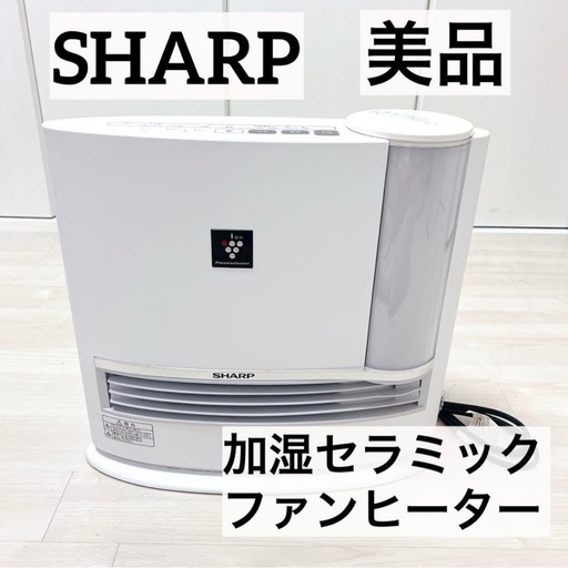 【美品】SHARP 加湿機能付き セラミックファンヒーター