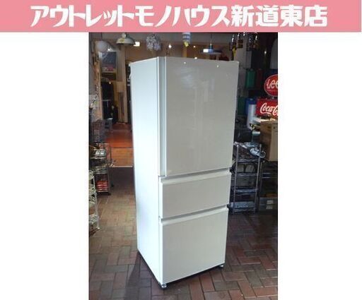 MITSUBISHI 330L 3ドア冷蔵庫 MR-C33F-W 白 2021年製 自動製氷機能付き 2段チルド 右開き 三菱 冷蔵庫 300Lクラス 札幌市東区 新道東店