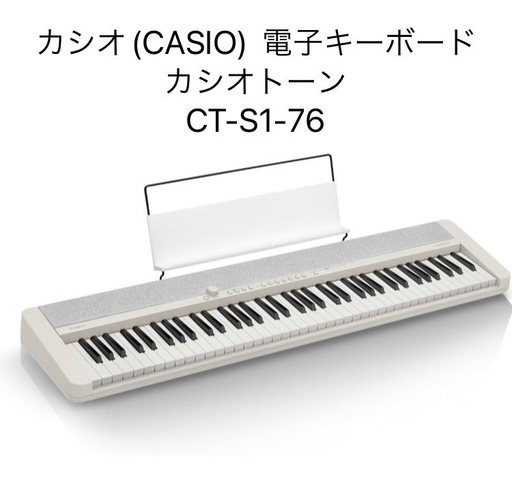 新品未開封 カシオ 電子キーボード カシオトーン CT-S1-76 ホワイト 76鍵盤