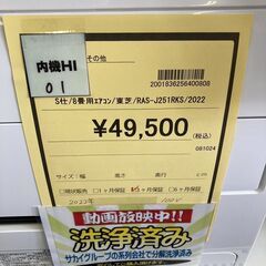 ☆ジモティー割あり☆東芝/8畳用ｴｱｺﾝ/2022/クリ-ニング済み/HG-3504