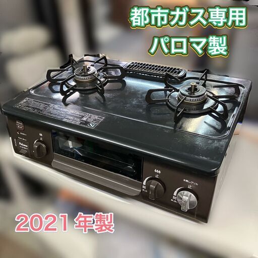 都市ガス専用 2口ガスコンロ 2021年製の高年式 清掃済み（ガスホース付属）
