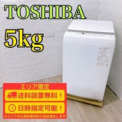 【B275】東芝 洗濯機 一人暮らし 5kg 小型 2023年製