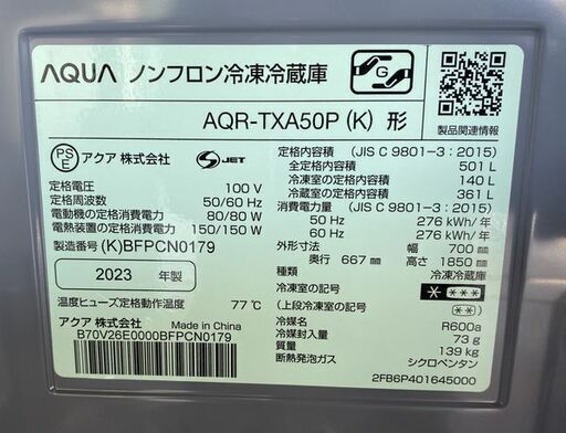 高年式!2023年製! AQUA/アクア 冷蔵庫 501L/幅70cm/フレンチドア 5ドア マットクリアブラック AQR-TXA50P 準未使用品 中古家電 店頭引取歓迎 R8789