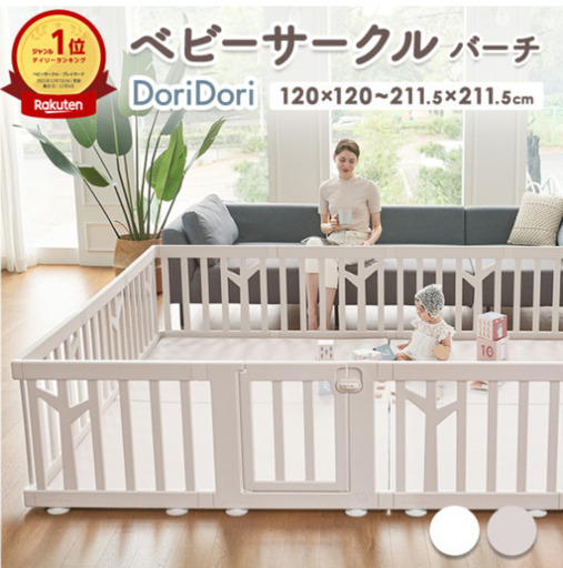 doridori ベビーサークル バーチ
