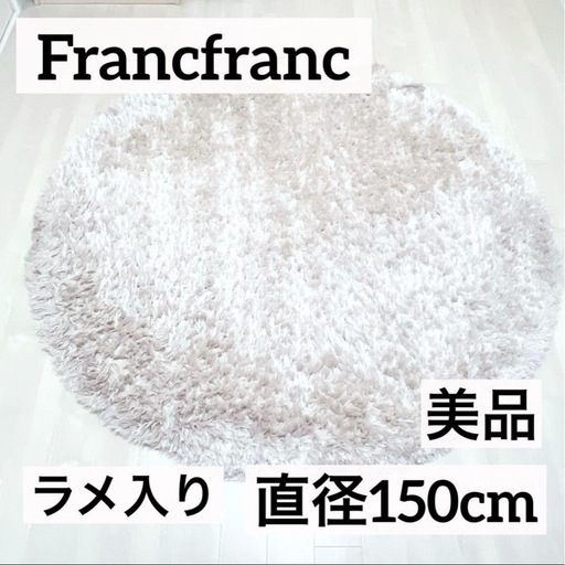 【美品】Francfranc フランフラン カステ ラウンド ラグ 直径150cm