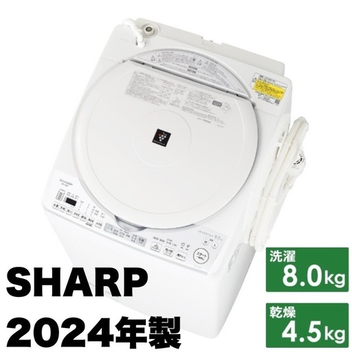 【新品同様‼️】2024年製 シャープ 8.0/4.5kg縦型洗濯乾燥機 洗濯機 プラズマクラスター搭載 穴なしステンレス槽 ヒーター乾燥 ホワイト♪