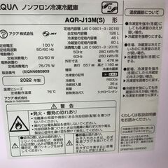 冷蔵庫 アクア AQR-J13M W(幅)47.6cm×D(奥行き)55.7cm×H(高さ)116.0cm 2022年製 ※保証6ヶ月