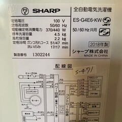 大阪送料無料★3か月保障付き★洗濯機★2018年★シャープ★4.5kg★ES-G4E6-KW★S-471