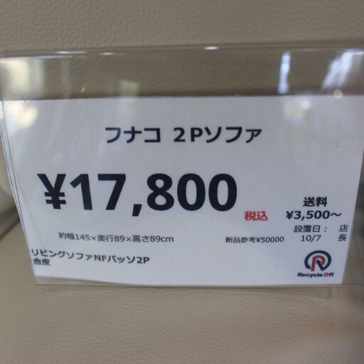 【川崎市宮前区リサイクルオフ】フナコ　レザー　2Pソファ　NFパッソ2P