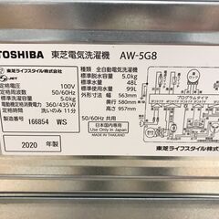 洗濯機 トウシバ AW-5G8 2020年製 W(幅)56.3×D(奥行き)58.0×H(高さ)95.7cm ※保証6ヶ月