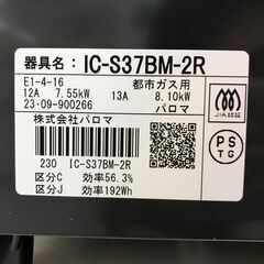 ガスコンロ(都市ガス用) パロマ IC-S37BM-2R 2023年製 ※保証3ヶ月