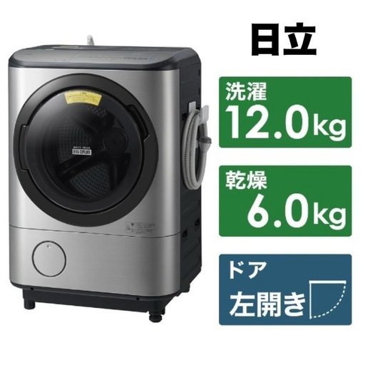 【お買い得‼️】日立 2019年製 12.0/6.0kgドラム式洗濯乾燥機 洗濯機 ビッグドラム スマホ連動 AIお洗濯 ステンレスシルバー♪