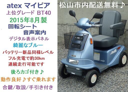 9.8万♪ マイピア 後ろカゴ付き♪ (バッテリー100％良好/約30km連続走行可) BT40 音声案内 ブルー★電動四輪車いす/シニアカー/セニアカー★全国発送可能/松山市内無料配送★愛媛県松山市より