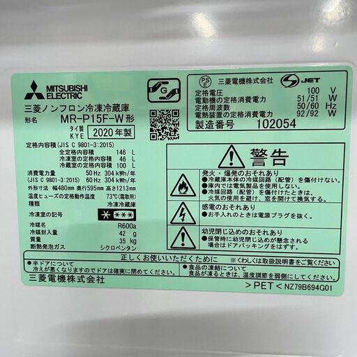 【MITSUBISHI】 三菱 2ドア 冷凍冷蔵庫 容量146L 冷凍室46L 冷蔵庫100L MR-P15F-W 2020年製 J0478