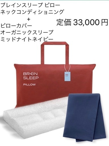 新品未開封 ブレインスリープ ピロー ネックコンディショニング+ピローカバー ミッドナイトネイビー